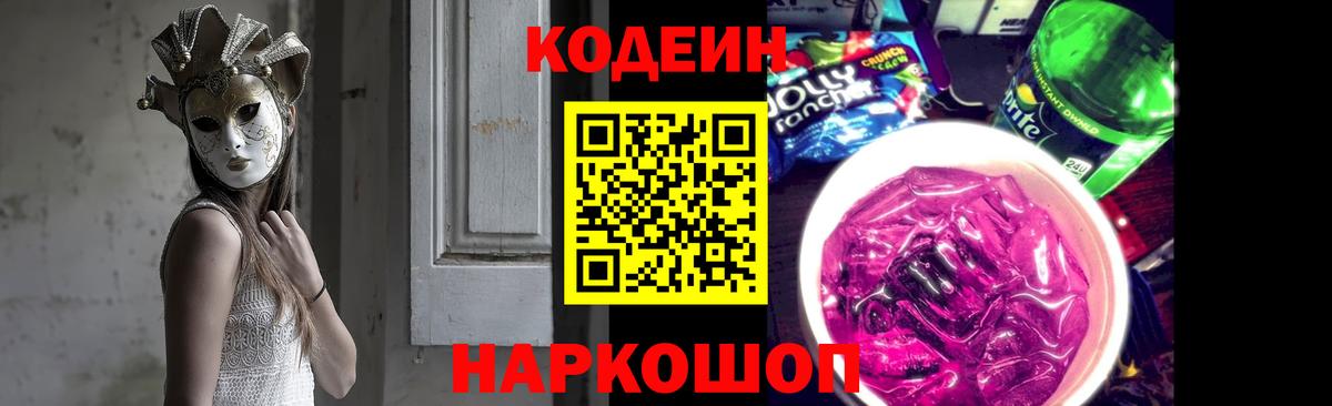 Кодеин Purple Drank  Вход с VPN  Кодеиновый сироп Lean напиток Lean (лин)  Верхняя Пышма 